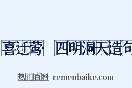 喜迁莺·四明洞天造句是什么意思的图片